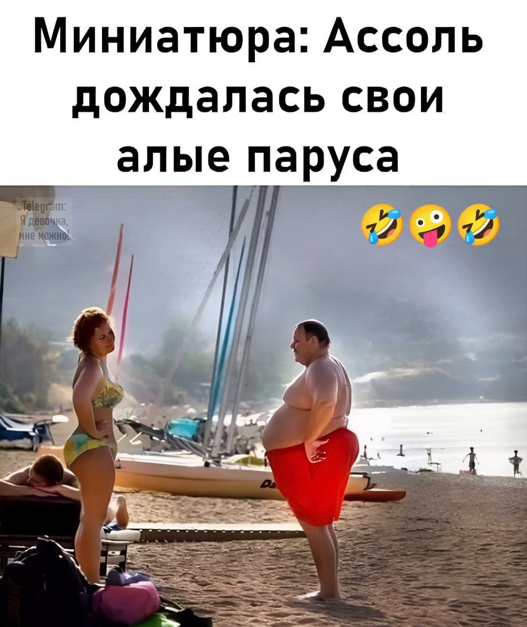 Миниатюра: Ассоль дождалась свои алые паруса Telegram: Я девочка, мне можно.