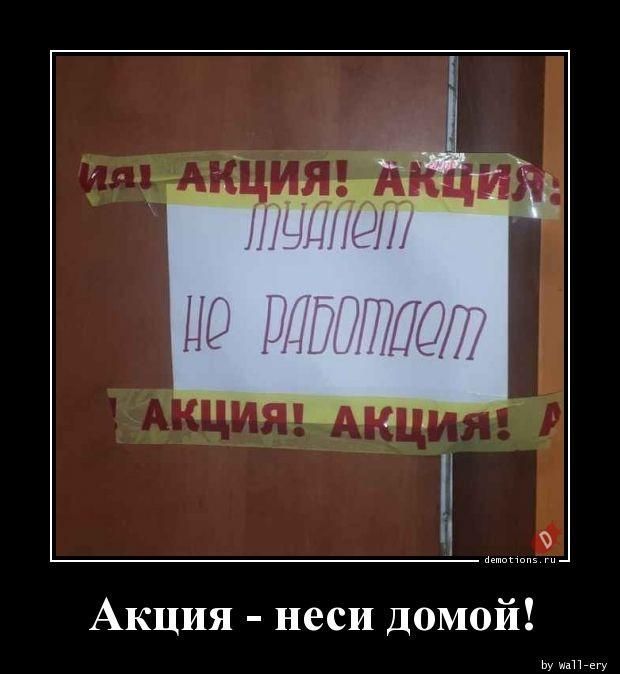 АКЦИЯ! АКЦИЯ! АКЦИЯ! Туалет не работает. АКЦИЯ! АКЦИЯ! Акция - неси домой!