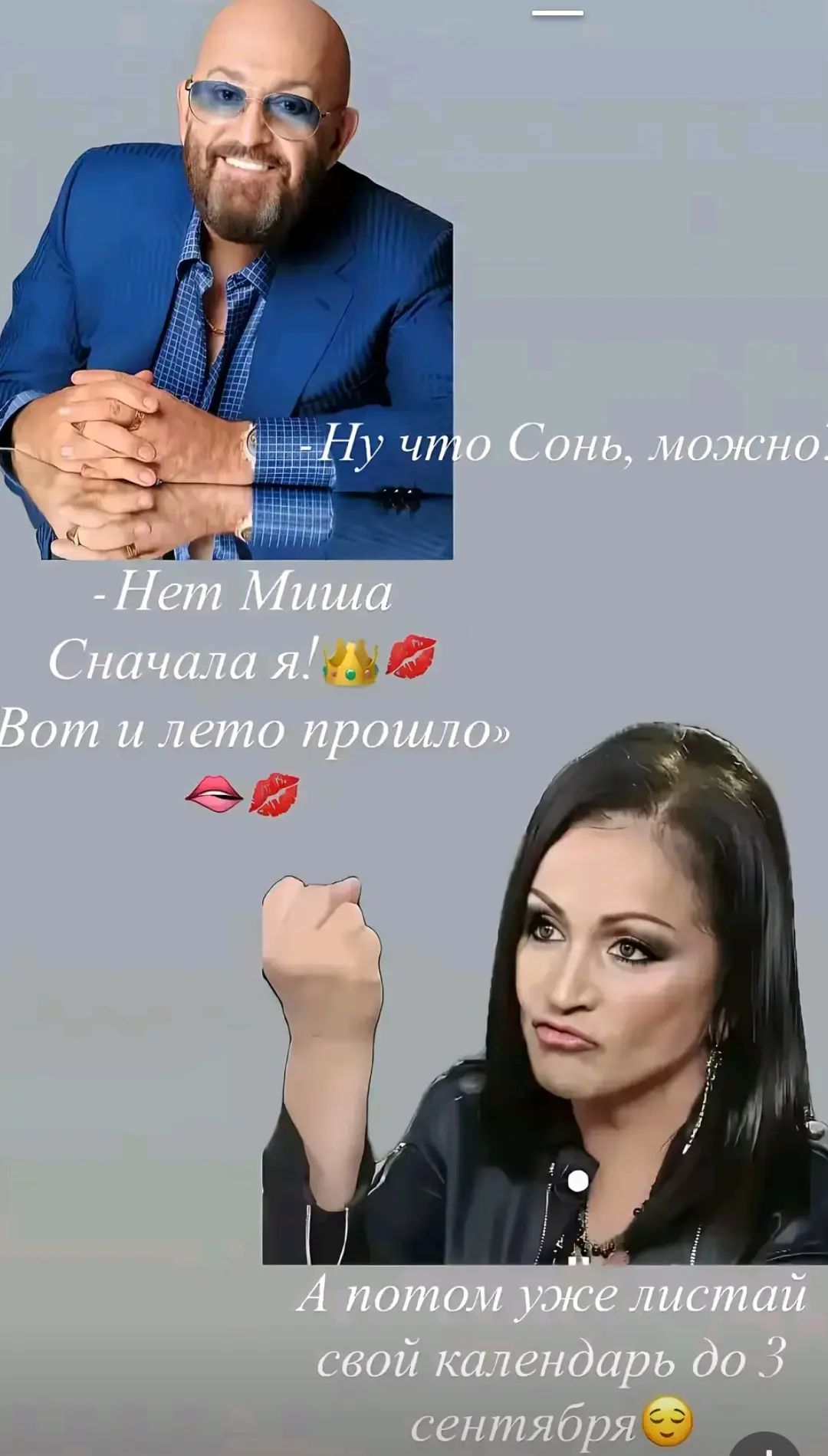 - Ну что Сонь, можно? - Нет Миша Сначала я! 👑💋 Вот и лето прошло 💋💋 А потом уже листай свой календарь до 3 сентября 😌