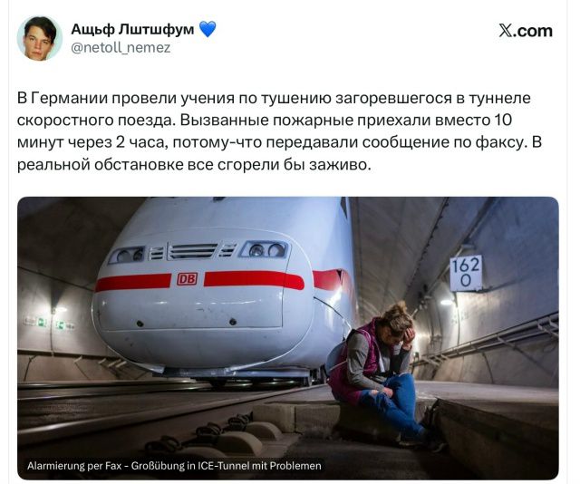 Ащьф Лштшфум @netoll_nemez В Германии провели учения по тушению загоревшегося в тоннеле скоростного поезда. Вызванные пожарные приехали вместо 10 минут через 2 часа, потому-что передавали сообщение по факсу. В реальной обстановке все сгорели бы заживо. X.com DB 162 O Alarmierung per Fax - Großübung in ICE-Tunnel mit Problemen