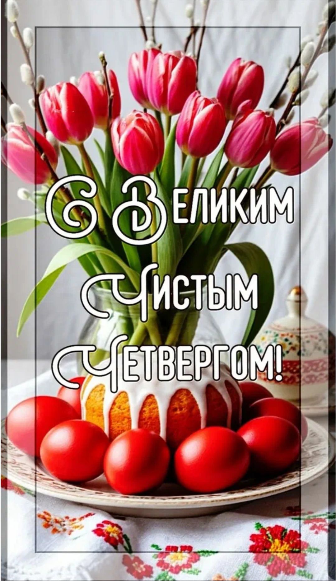 С Великим Чистым Четвергом!