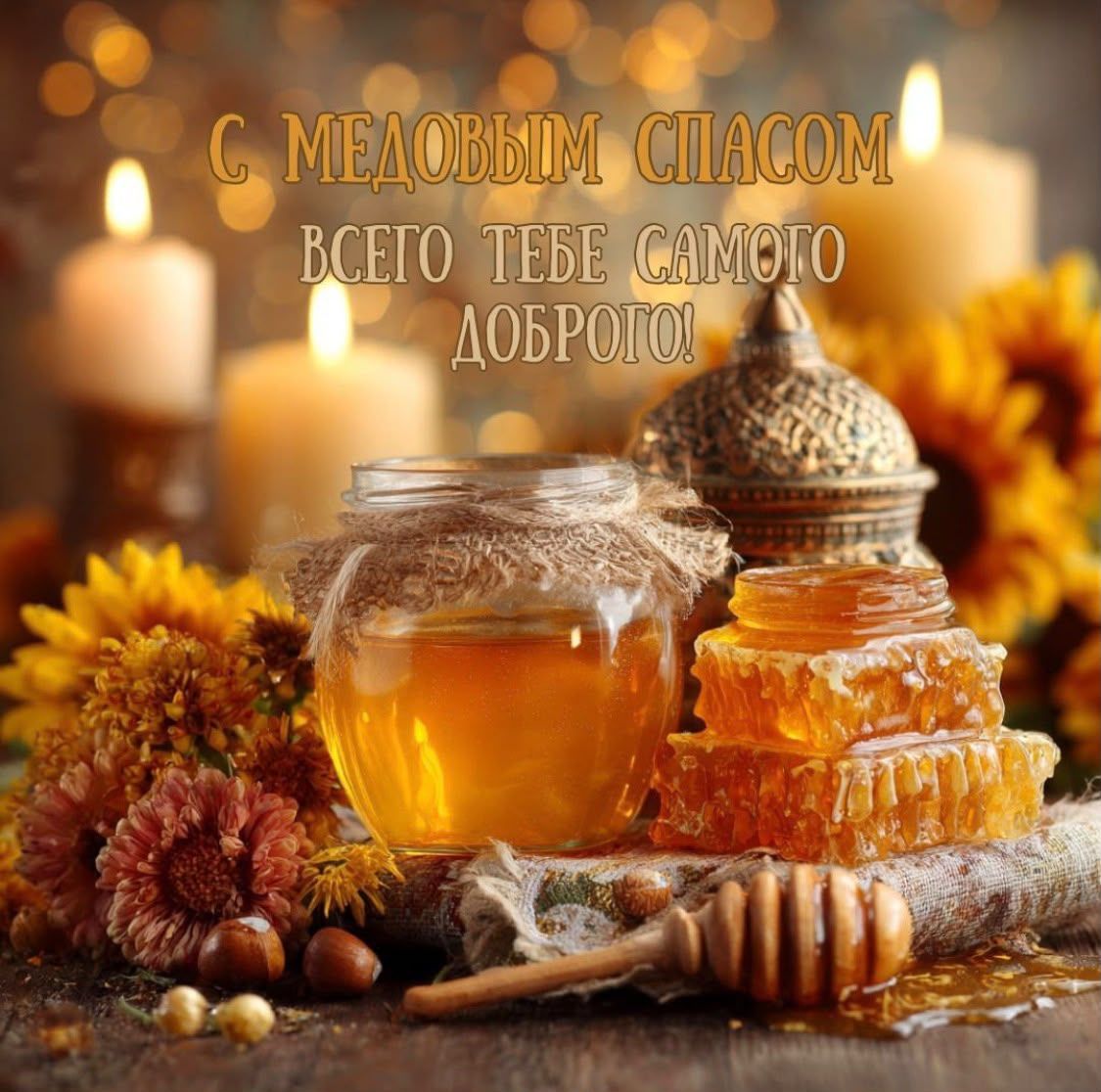 С Медовым Спасом! Всего тебе самого доброго!