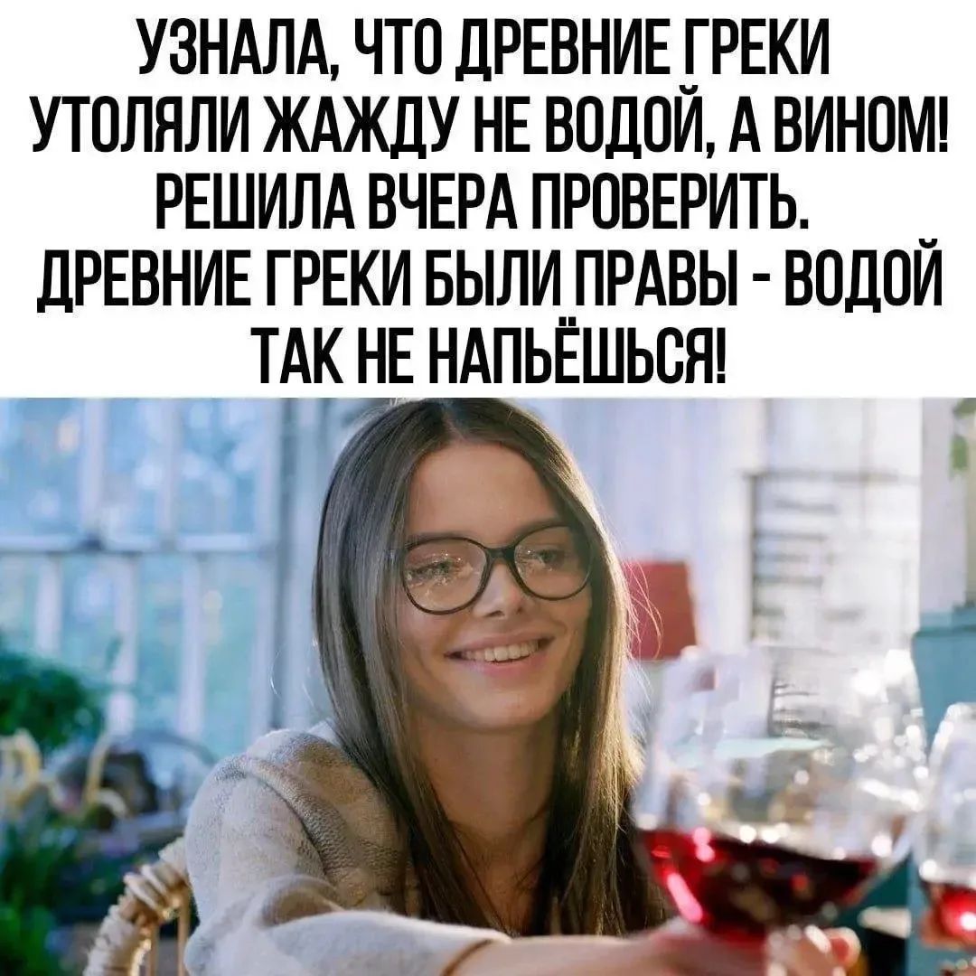 УЗНАЛА, ЧТО ДРЕВНИЕ ГРЕКИ УТОЛЯЛИ ЖАЖДУ НЕ ВОДОЙ, А ВИНОМ! РЕШИЛА ВЧЕРА ПРОВЕРИТЬ. ДРЕВНИЕ ГРЕКИ БЫЛИ ПРАВЫ - ВОДОЙ ТАК НЕ НАПЬЁШЬСЯ!