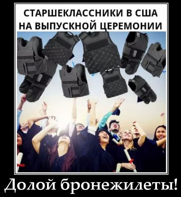 СТАРШЕКЛАССНИКИ В США НА ВЫПУСКНОЙ ЦЕРЕМОНИИ Долой бронежилеты!