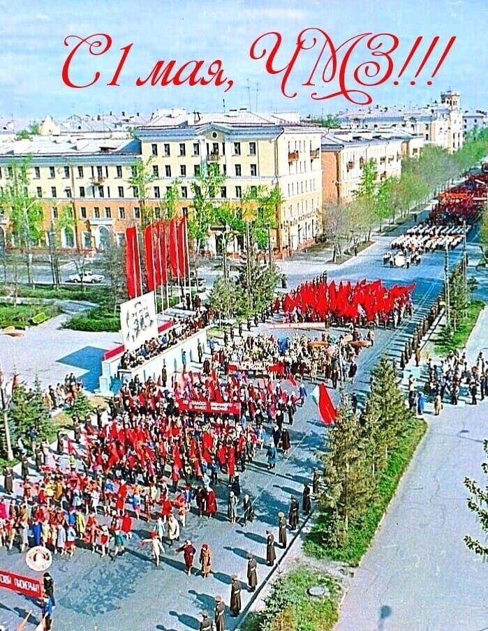 С 1 мая, ЧМЗ!!!