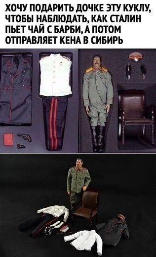 ХОЧУ ПОДАРИТЬ ДОЧКЕ ЭТУ КУКЛУ, ЧТОБЫ НАБЛЮДАТЬ, КАК СТАЛИН ПЬЕТ ЧАЙ С БАРБИ, А ПОТОМ ОТПРАВЛЯЕТ КЕНА В СИБИРЬ