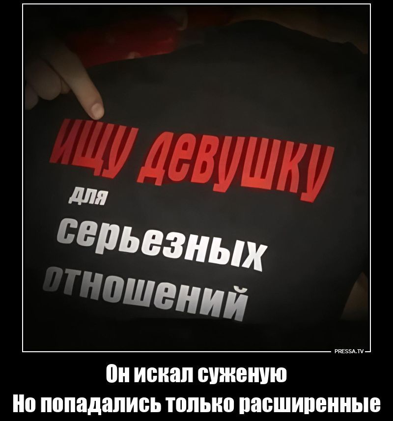 ИЩУ ДЕВУШКУ для серьезных отношений. Он искал суженую. Но попадались только расширенные.