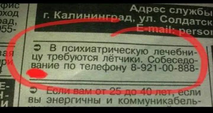В психиатрическую лечебницу требуются лётчики. Собеседование по телефону 8-921-00-888-