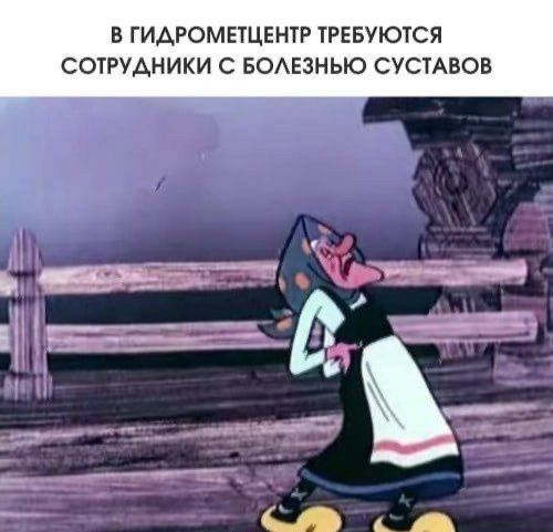 В ГИДРОМЕТЦЕНТР ТРЕБУЮТСЯ СОТРУДНИКИ С БОЛЕЗНЬЮ СУСТАВОВ