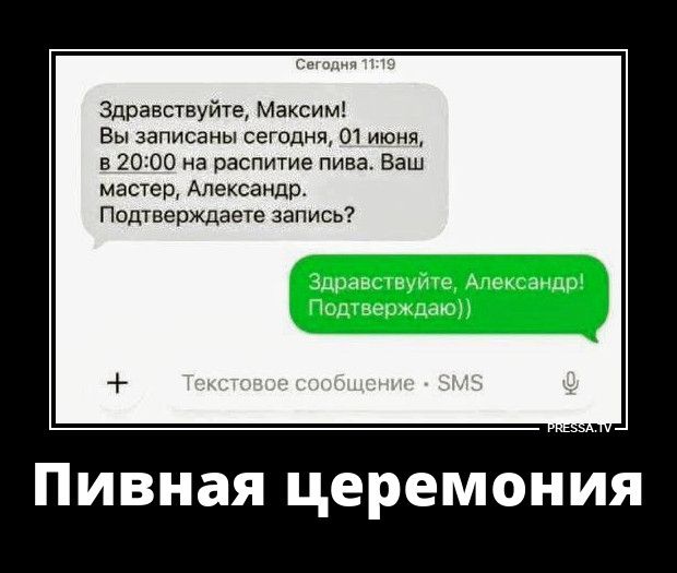 Сегодня 11:19 Здравствуйте, Максим! Вы записаны сегодня, 01 июня, в 20:00 на распитие пива. Ваш мастер, Александр. Подтверждаете запись? Здравствуйте, Александр! Подтверждаю)) Текстовое сообщение - SMS PRESSA.TV Пивная церемония