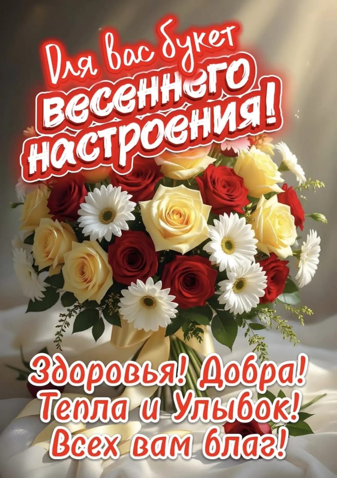 Для вас букет весеннего настроения! Здоровья! Добра! Тепла и Улыбок! Всех вам благ!