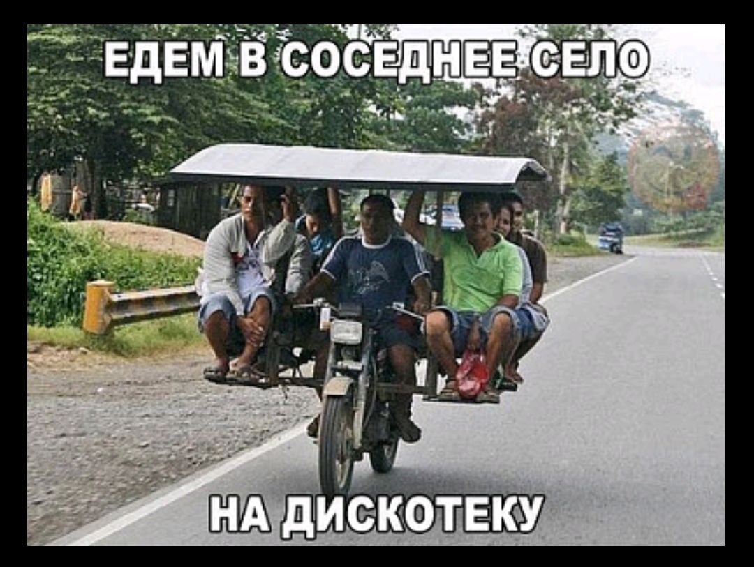 ЕДЕМ В СОСЕДНЕЕ СЕЛО НА ДИСКОТЕКУ