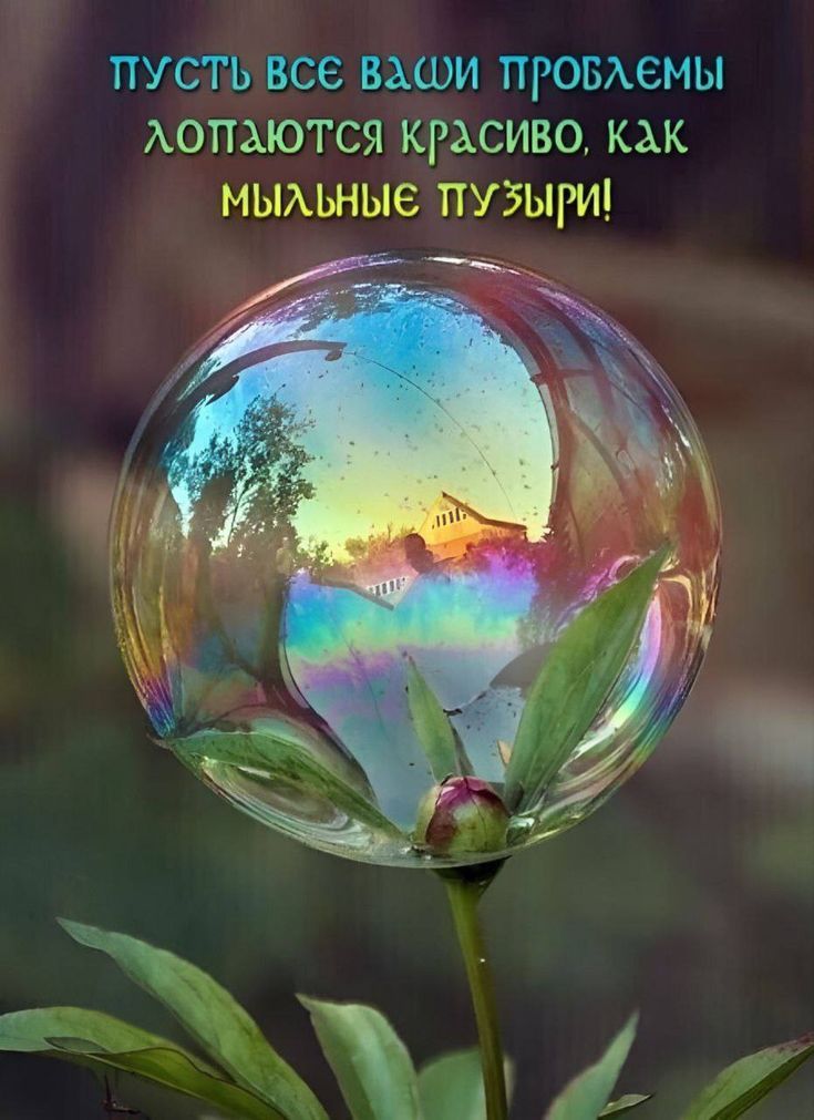 ПУСТЬ ВСЕ ВАШИ ПРОБЛЕМЫ ЛОПАЮТСЯ КРАСИВО, КАК МЫЛЬНЫЕ ПУЗЫРИ!