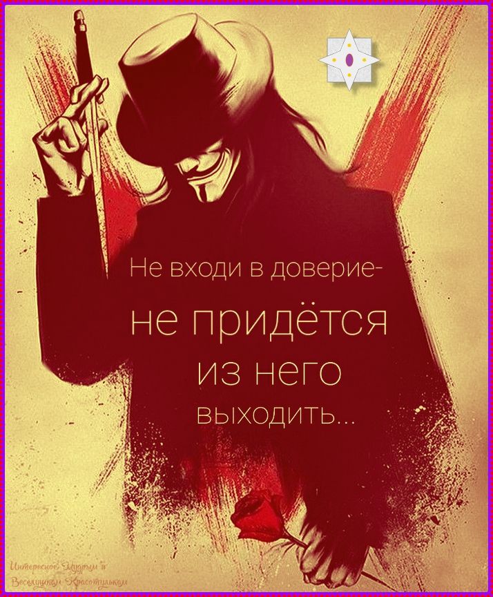 Не входи в доверие- не придётся из него выходить... Интересное Многим и Веселушки Красотулечки