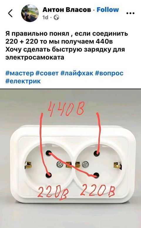 Я правильно понял , если соединить 220 + 220 то мы получаем 440в Хочу сделать быструю зарядку для электросамоката #мастер #совет #лайфхак #вопрос #електрик 440 В 220 В 220 В
