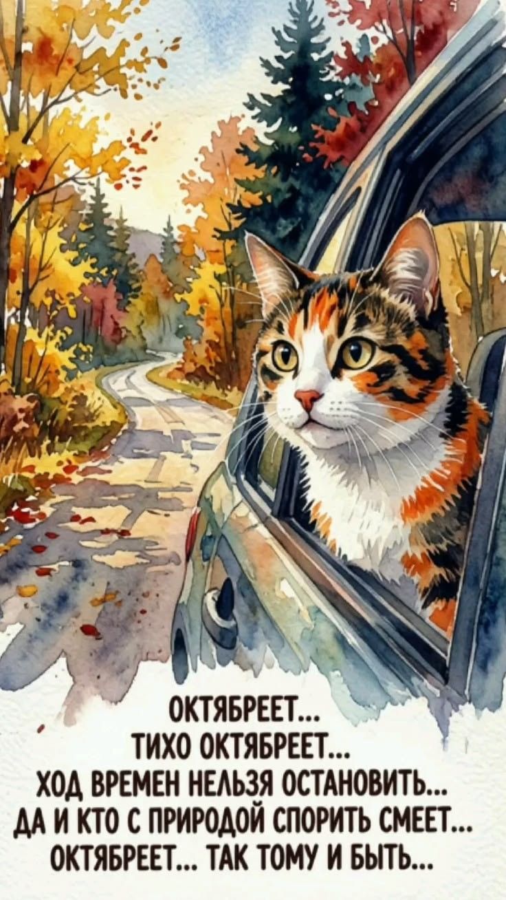 ОКТЯБРЕЕТ... ТИХО ОКТЯБРЕЕТ... ХОД ВРЕМЕН НЕЛЬЗЯ ОСТАНОВИТЬ... ДА И КТО С ПРИРОДОЙ СПОРИТЬ СМЕЕТ... ОКТЯБРЕЕТ... ТАК ТОМУ И БЫТЬ...