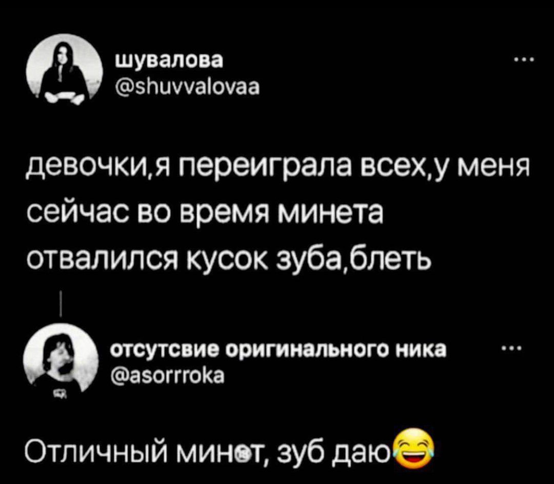 девочки,я переиграла всех,у меня сейчас во время минета отвалился кусок зуба,блеть Отличный минет, зуб даю