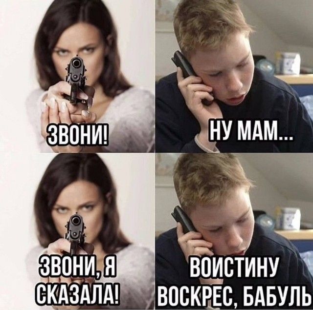 ЗВОНИ! НУ МАМ... ЗВОНИ, Я СКАЗАЛА! ВОИСТИНУ ВОСКРЕС, БАБУЛЬ