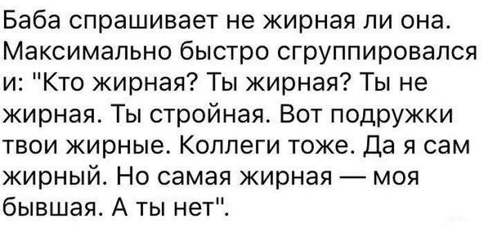 Баба спрашивает не жирная ли она. Максимально быстро сгруппировался и: 