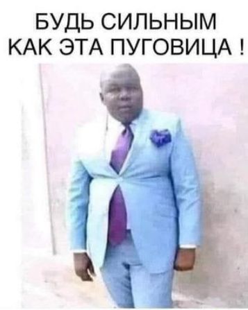 БУДЬ СИЛЬНЫМ КАК ЭТА ПУГОВИЦА !