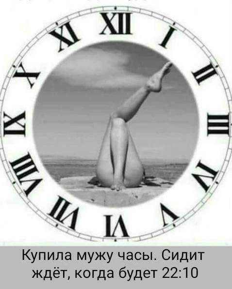 Купила мужу часы. Сидит ждёт, когда будет 22:10
