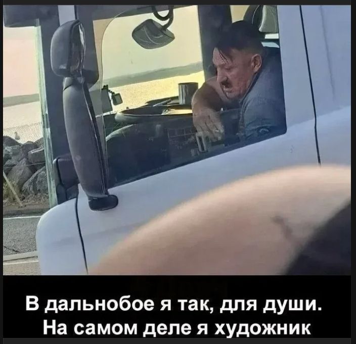 В дальнобое я так, для души. На самом деле я художник