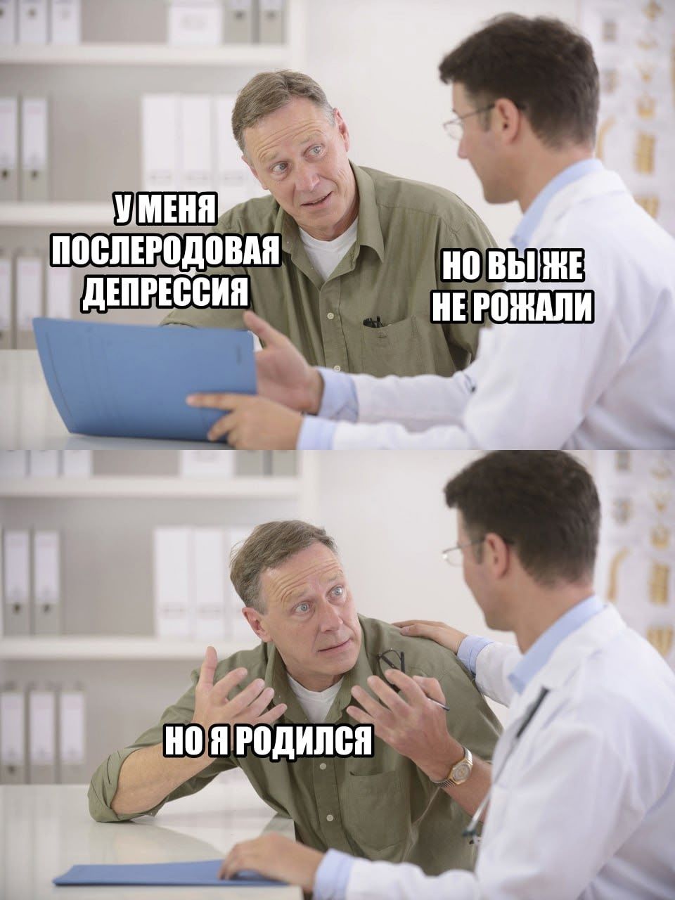 У меня послеродовая депрессия. Но вы же не рожали. Но я родился.
