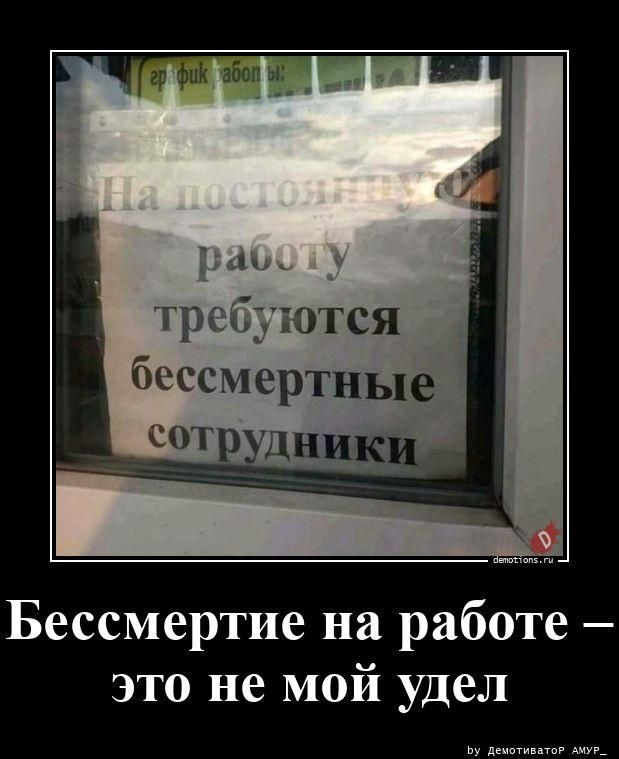 график работы: На постоянную работу требуются бессмертные сотрудники Бессмертие на работе — это не мой удел