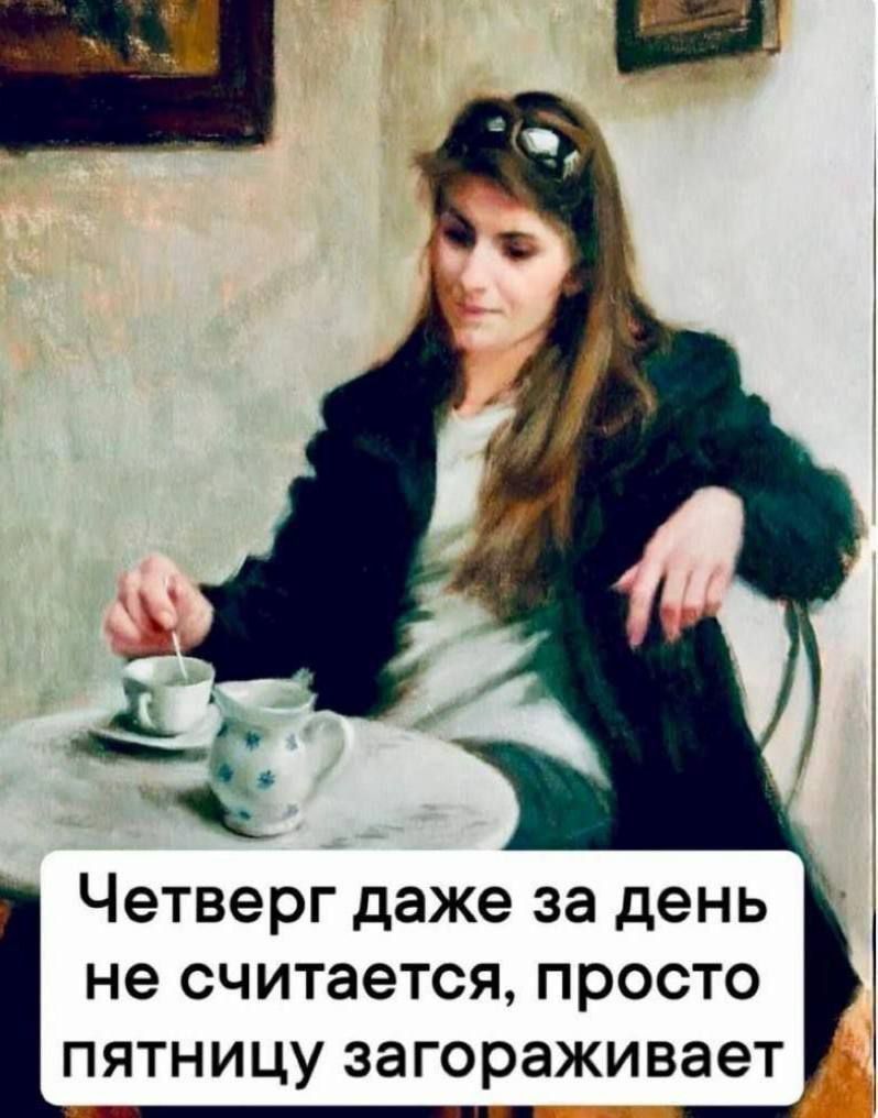 Четверг даже за день не считается, просто пятницу загораживает