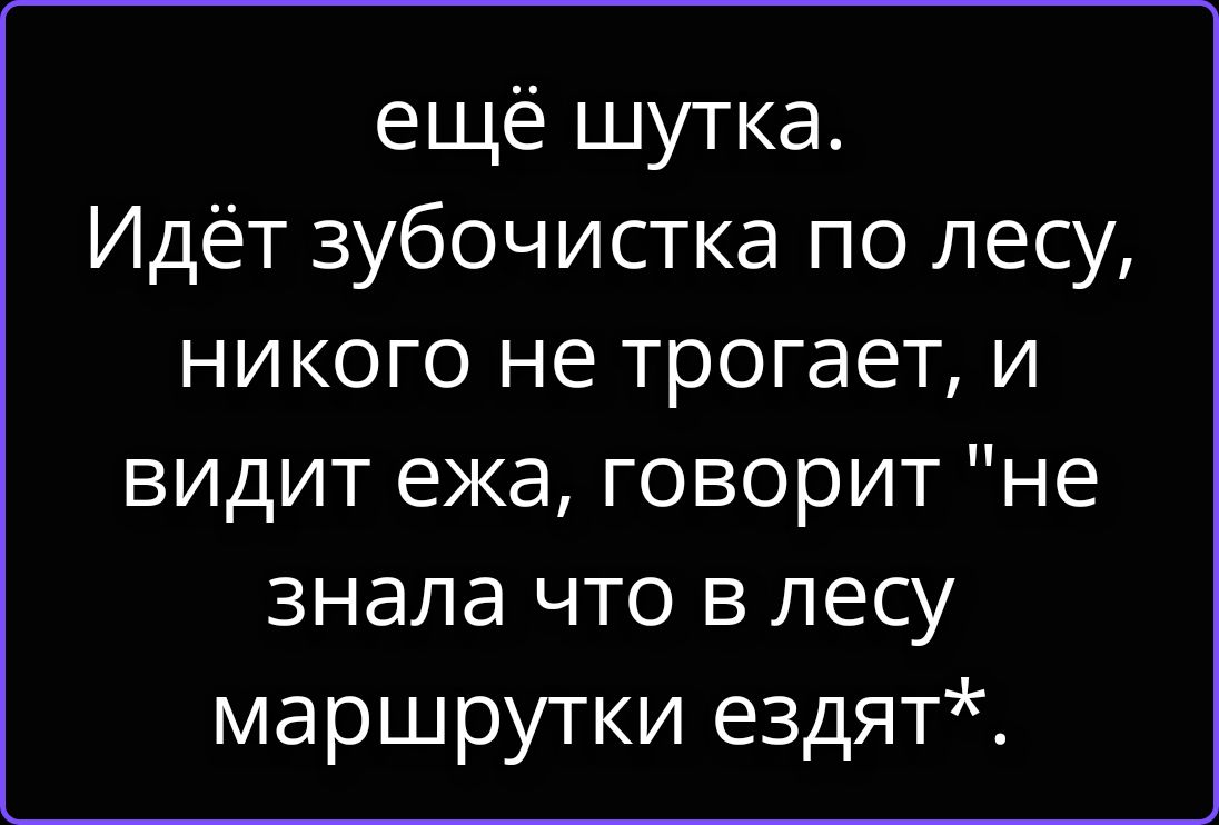 ещё шутка. Идёт зубочистка по лесу, никого не трогает, и видит ежа, говорит 