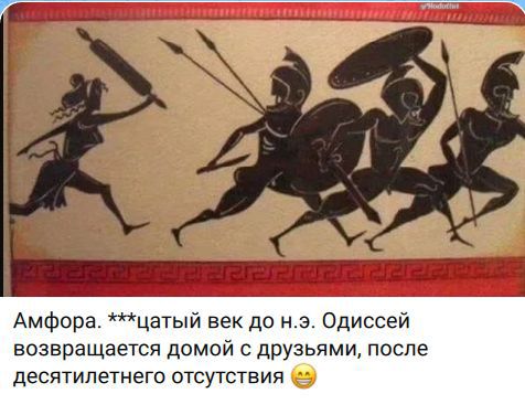 Амфора. ***цатый век до н.э. Одиссей возвращается домой с друзьями, после десятилетнего отсутствия 😂