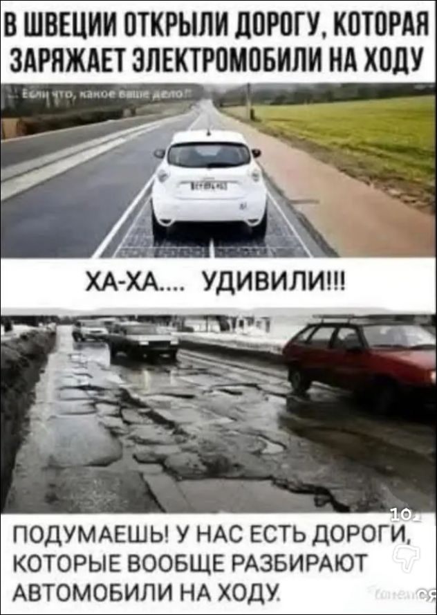 В ШВЕЦИИ ОТКРЫЛИ ДОРОГУ, КОТОРАЯ ЗАРЯЖАЕТ ЭЛЕКТРОМОБИЛИ НА ХОДУ. Если что, какое ваше дело?! ХА-ХА.... УДИВИЛИ!!! ПОДУМАЕШЬ! У НАС ЕСТЬ ДОРОГИ, КОТОРЫЕ ВООБЩЕ РАЗБИРАЮТ АВТОМОБИЛИ НА ХОДУ.