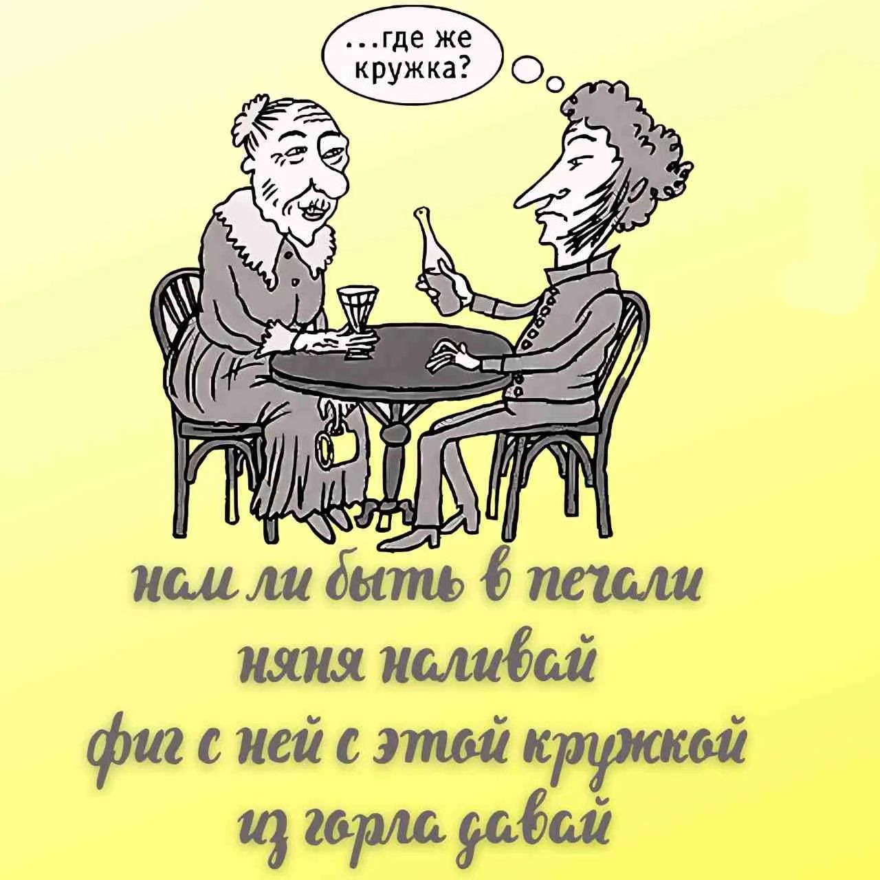 ...где же кружка? нам ли быть в печали няня наливай фиг с ней с этой кружкой из горла давай