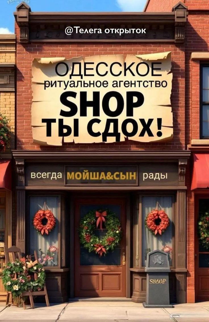 @Телега открыток ОДЕССКОЕ ритуальное агентство SHOP ТЫ СДОХ! всегда МОЙША&СЫН рады SHAP