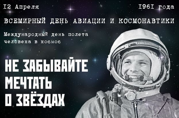 12 Апреля 1961 года ВСЕМИРНЫЙ ДЕНЬ АВИАЦИИ И КОСМОНАВТИКИ Международный день полета человека в космос НЕ ЗАБЫВАЙТЕ МЕЧТАТЬ О ЗВЕЗДАХ