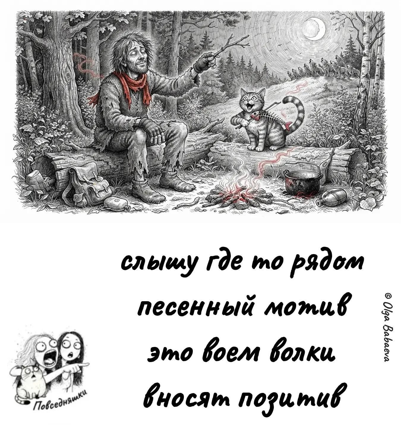слышу где то рядом песенный мотив это воем волки вносят позитив