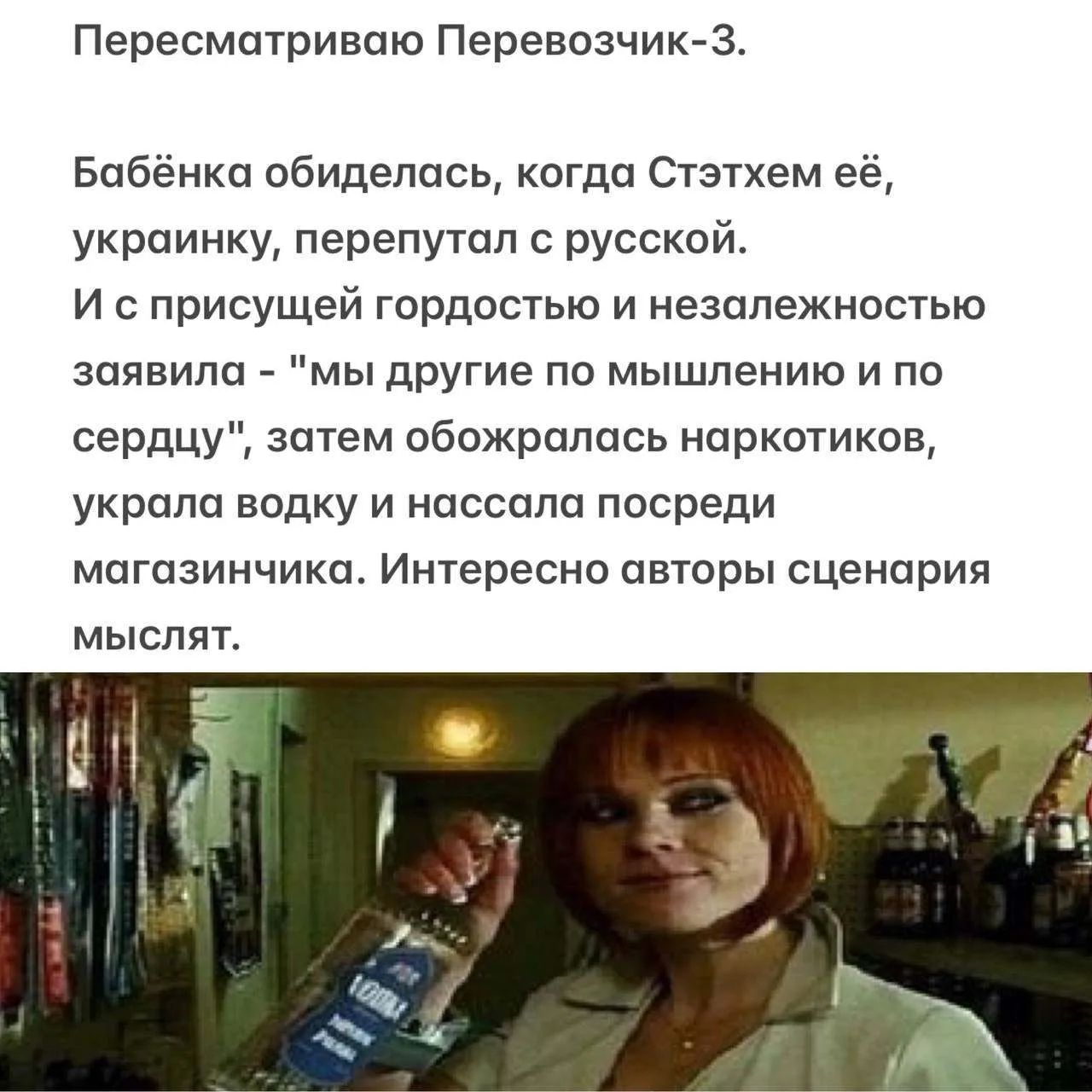 Пересматриваю Перевозчик-3.
Бабёнка обиделась, когда Стэтхем её, украинку, перепутал с русской.
И с присущей гордостью и незалежностью заявила - 