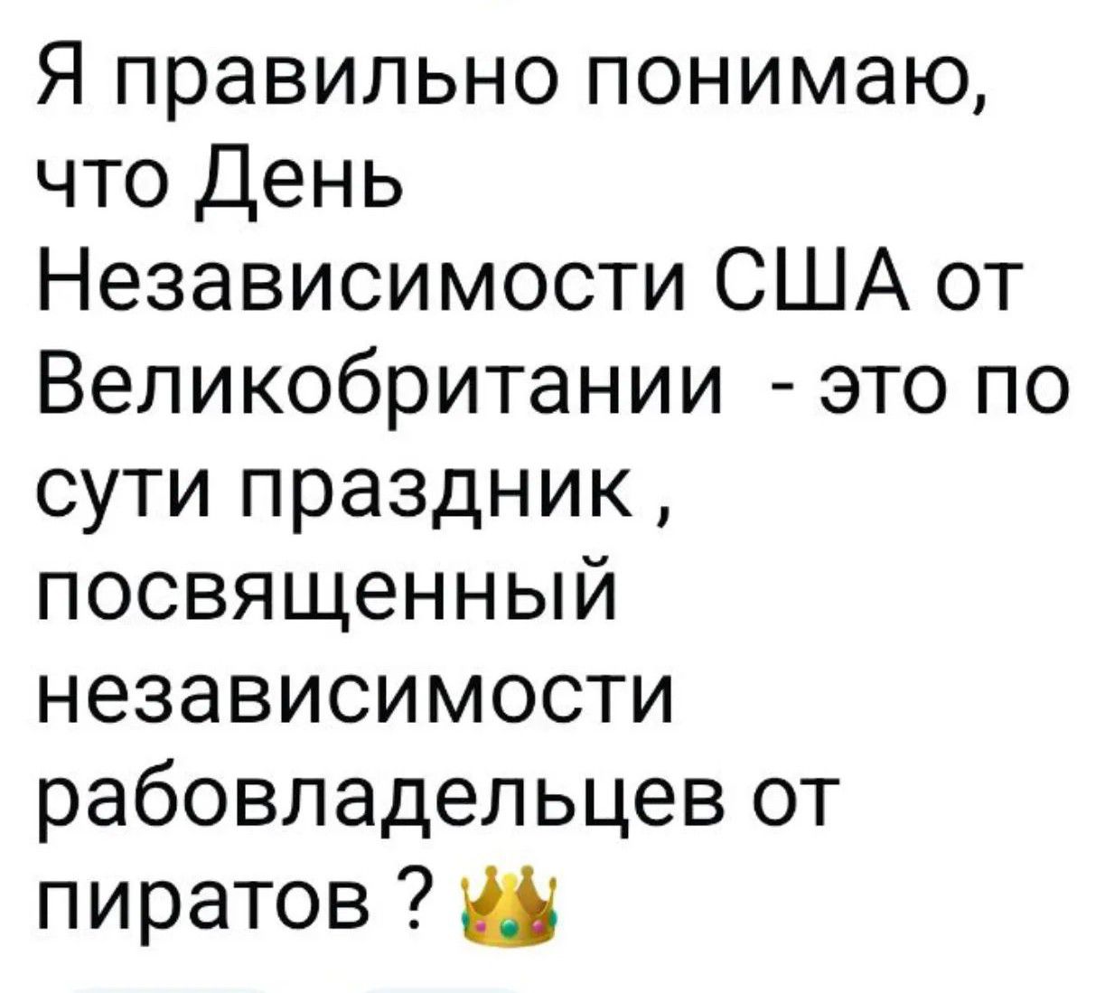 Я правильно понимаю, что День Независимости США от Великобритании - это по сути праздник, посвященный независимости рабовладельцев от пиратов?