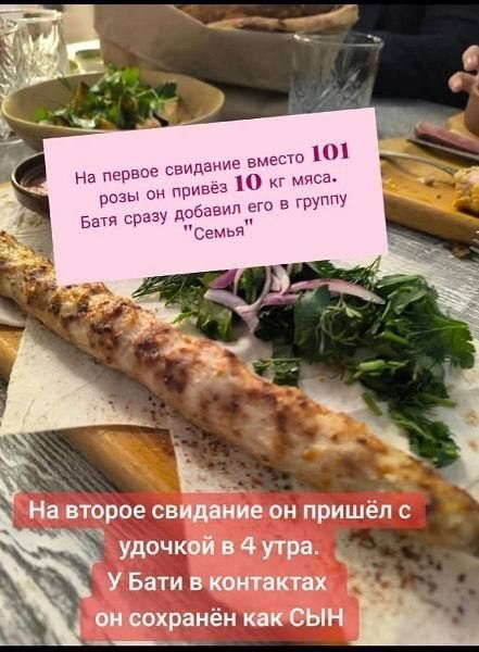 На первое свидание вместо 101 розы он привёз 10 кг мяса. Батя сразу добавил его в группу 