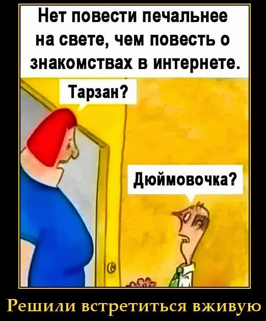 Нет повести печальнее на свете, чем повесть о знакомствах в интернете. Тарзан? Дюймовочка? Решили встретиться вживую