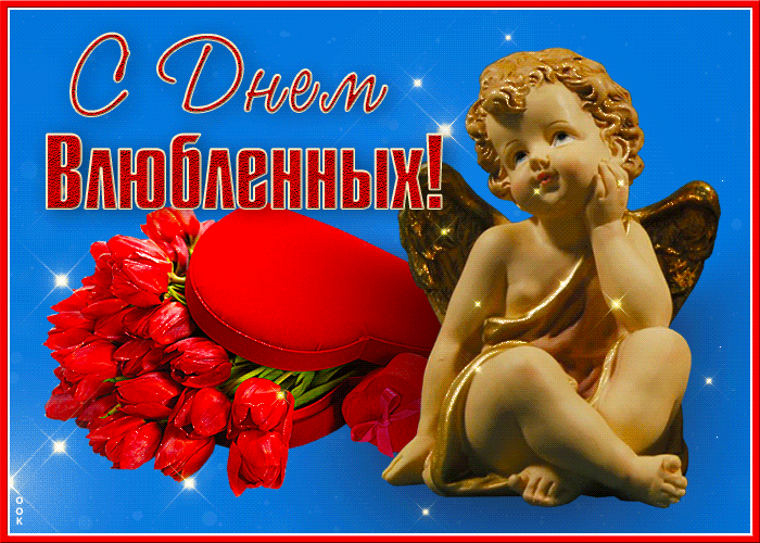 С Днем Влюбленных!