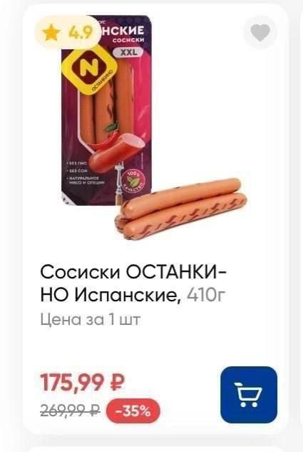 4.9 НСКИЕ СОСИСКИ XXL ОСТАНКИНО БЕЗ ГМО БЕЗ СОИ НАТУРАЛЬНОЕ МЯСО И СПЕЦИИ 100% КАЧЕСТВО Сосиски ОСТАНКИНО Испанские, 410г Цена за 1 шт 175,99 Р 269,99 Р -35%