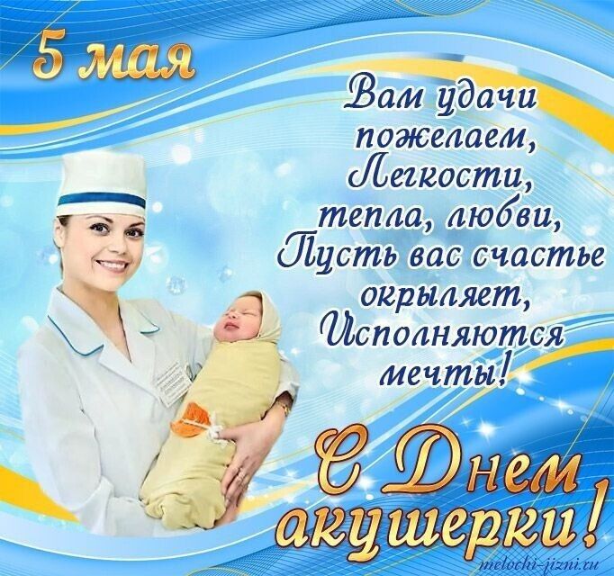 5 мая Вам удачи пожелаем, Легкости, тепла, любви, Пусть вас счастье окрыляет, Исполняются мечты! С Днем акушерки!