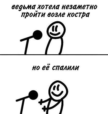 ведьма хотела незаметно пройти возле костра но её спалили