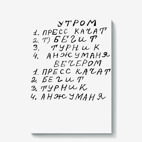 УТРОМ 1. ПРЕСС КАЧАТ 2. Т) БЕГИТ 3. ТУРНИК 4. АНЖУМАНЯ ВЕЧЕРОМ 1. ПРЕСС КАЧАТ 2. БЕГИТ 3. ТУРНИК 4. АНЖУМАНЯ