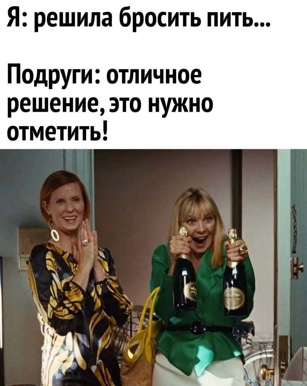 Я: решила бросить пить... Подруги: отличное решение, это нужно отметить!