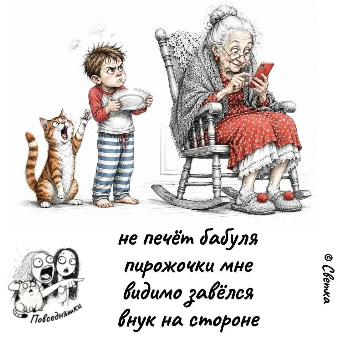 не печёт бабуля пирожочки мне видимо завёлся внук на стороне