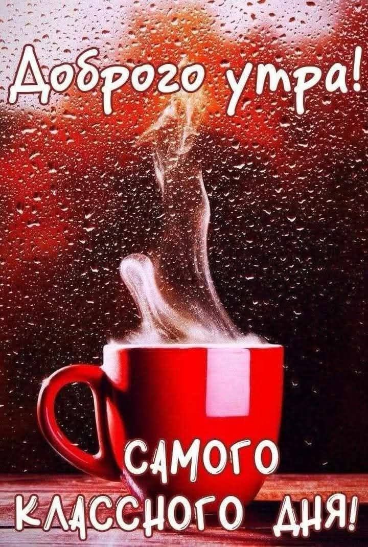 Доброго утра! Самого классного дня!