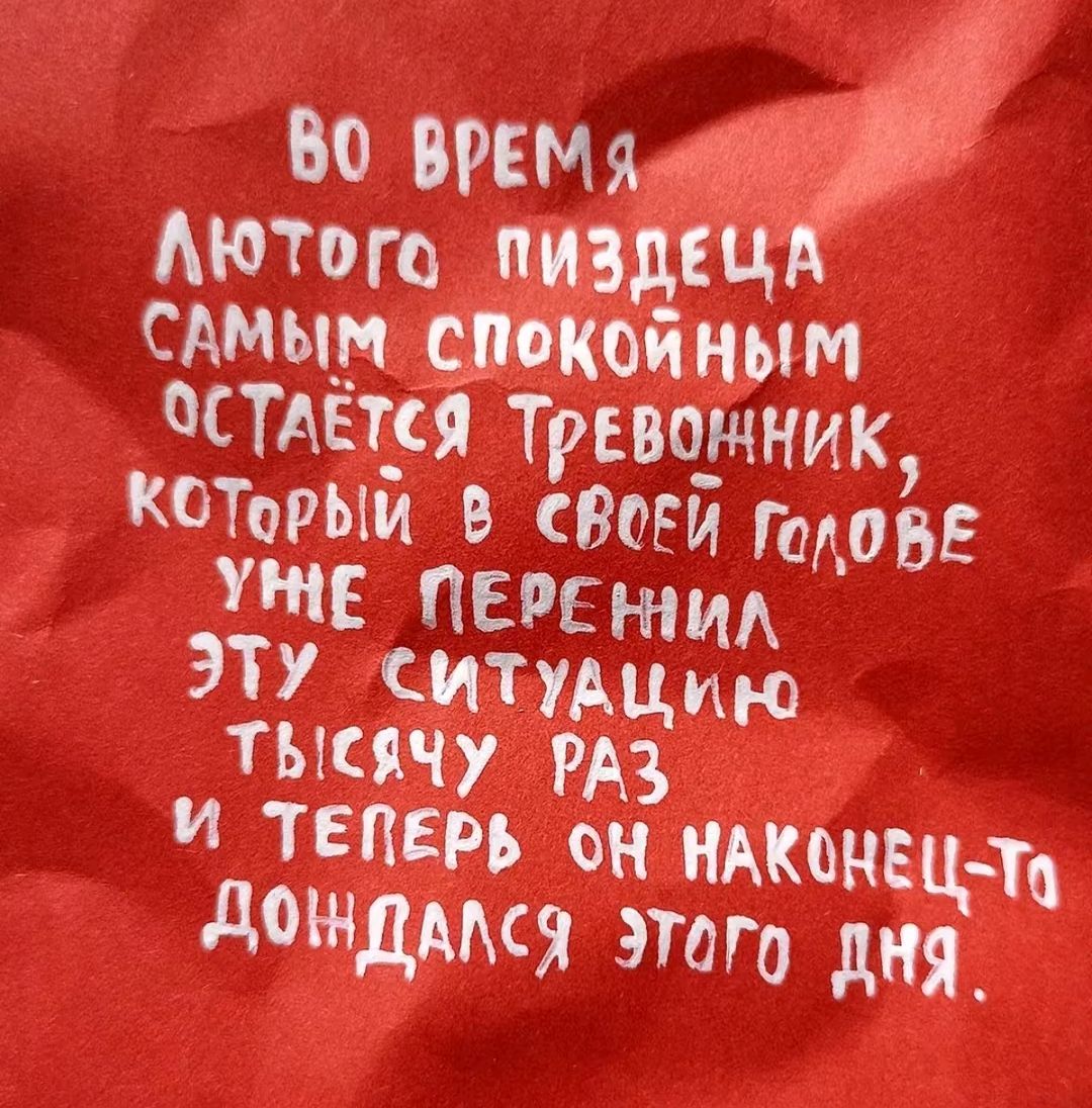 Во время лютог о пиздеца самым спокойным остается тревожник, который в своей голове уже перенил эту ситуацию тысячу раз и теперь он наконец-то дождался этого дня.