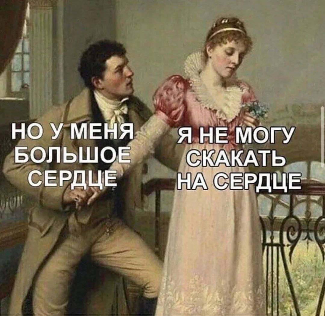 НО У МЕНЯ БОЛЬШОЕ СЕРДЦЕ Я НЕ МОГУ СКАКАТЬ НА СЕРДЦЕ